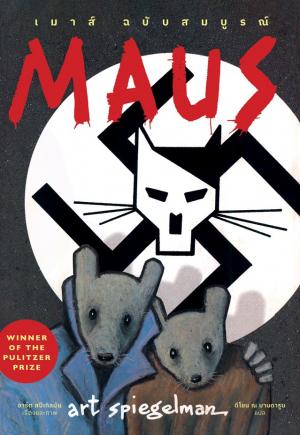 Maus ฉบับสมบูรณ์ : เรื่องเล่าจากผู้รอดชีวิต